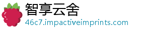 智享云舍